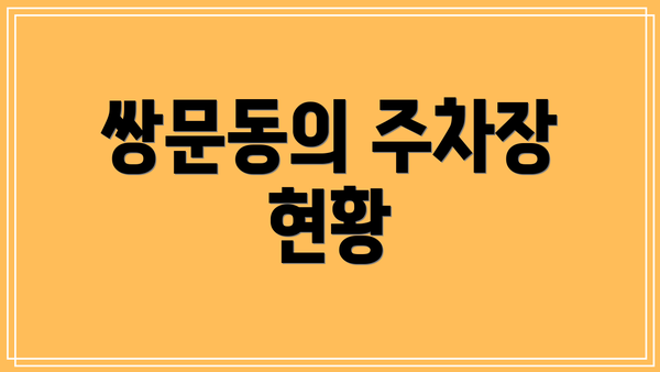 쌍문동의 주차장 현황