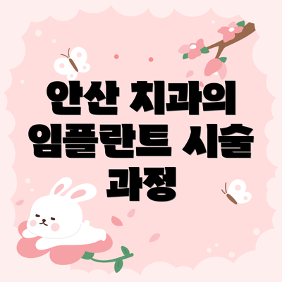 안산 치과의 임플란트 시술 과정