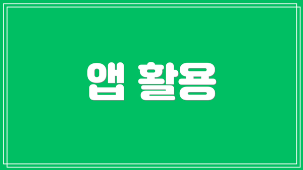 앱 활용