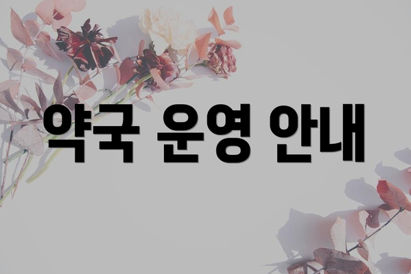 약국 운영 안내