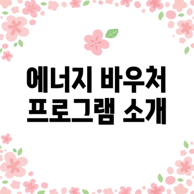 에너지 바우처 프로그램 소개