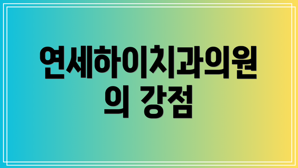 연세하이치과의원의 강점