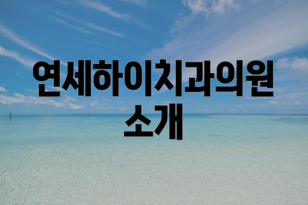 연세하이치과의원 소개