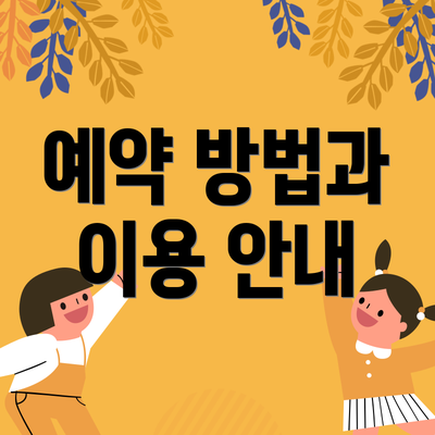 예약 방법과 이용 안내