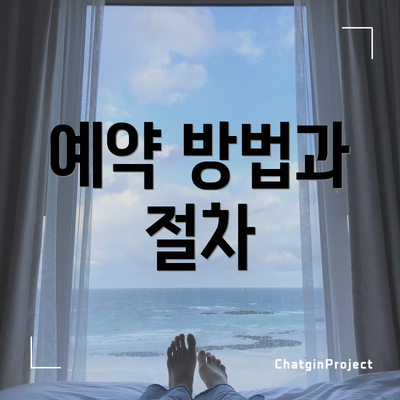 예약 방법과 절차