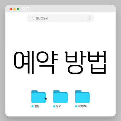 예약 방법