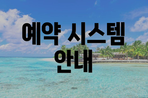 예약 시스템 안내