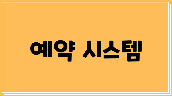 예약 시스템