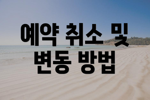 예약 취소 및 변동 방법