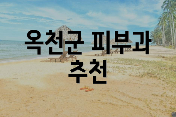 옥천군 피부과 추천