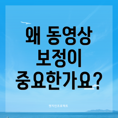 왜 동영상 보정이 중요한가요?