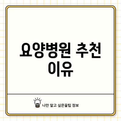 요양병원 추천 이유