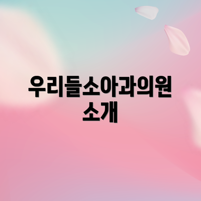 우리들소아과의원 소개