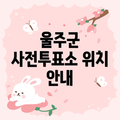 울주군 사전투표소 위치 안내