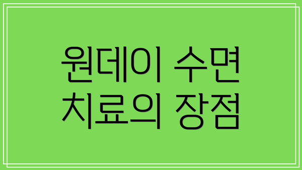 원데이 수면 치료의 장점