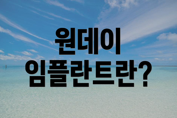 원데이 임플란트란?