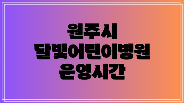원주시 달빛어린이병원 운영시간