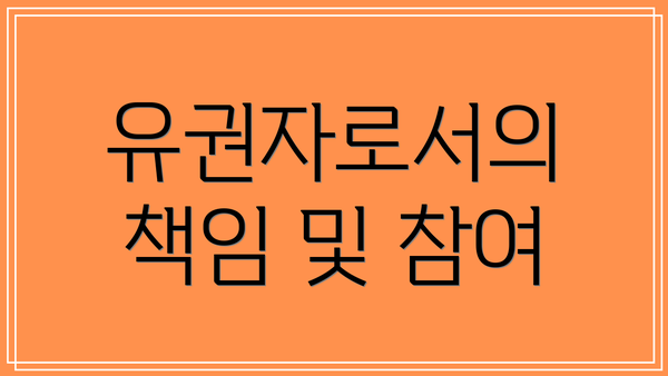 유권자로서의 책임 및 참여