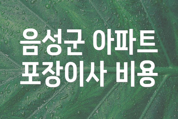 음성군 아파트 포장이사 비용