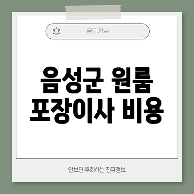 음성군 원룸 포장이사 비용