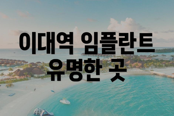 이대역 임플란트 유명한 곳