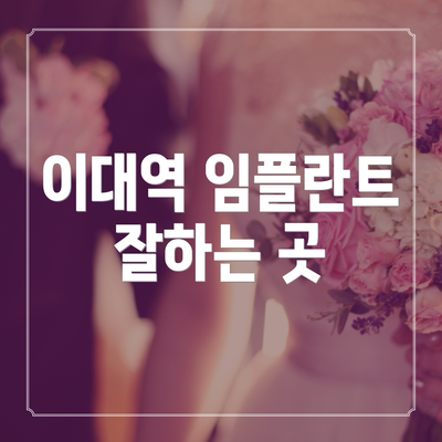 이대역 임플란트 잘하는 곳