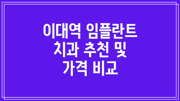 이대역 임플란트 치과 추천 및 가격 비교