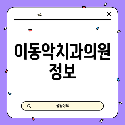 이동악치과의원 정보