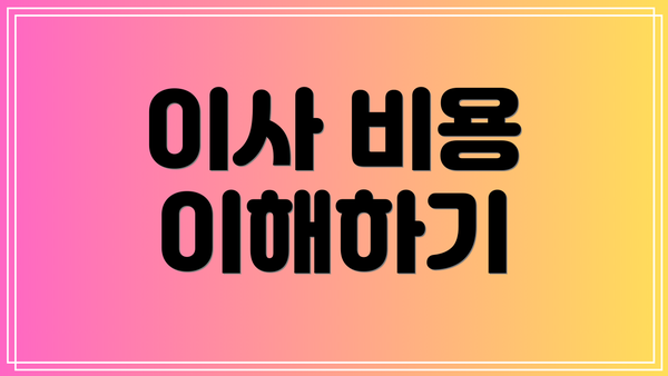 이사 비용 이해하기