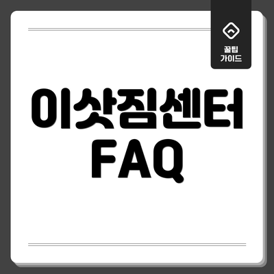 이삿짐센터 FAQ