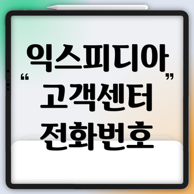 익스피디아 고객센터 전화번호