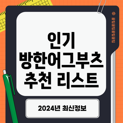인기 방한어그부츠 추천 리스트