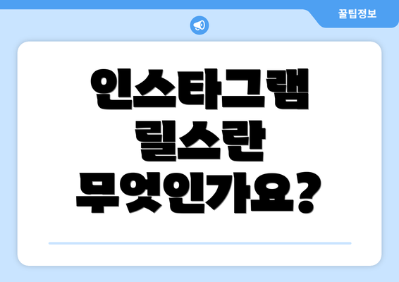 인스타그램 릴스란 무엇인가요?