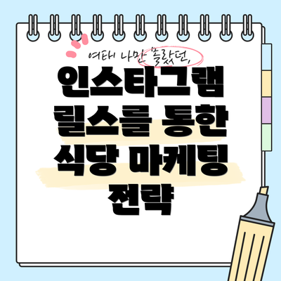 인스타그램 릴스를 통한 식당 마케팅 전략