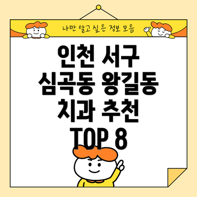 인천 서구 심곡동 왕길동 치과 추천 TOP 8