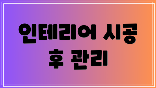 인테리어 시공 후 관리