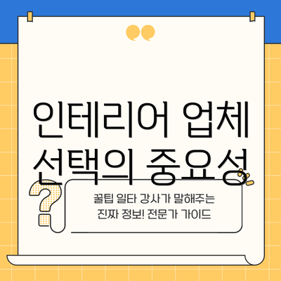 인테리어 업체 선택의 중요성