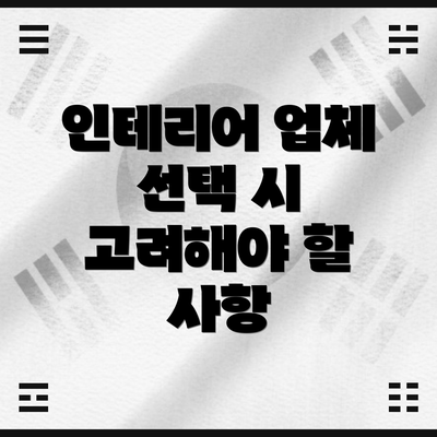 인테리어 업체 선택 시 고려해야 할 사항