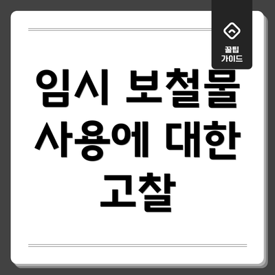 임시 보철물 사용에 대한 고찰