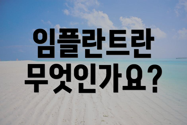 임플란트란 무엇인가요?