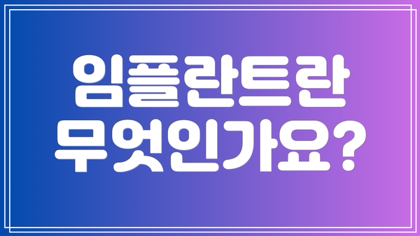 임플란트란 무엇인가요?