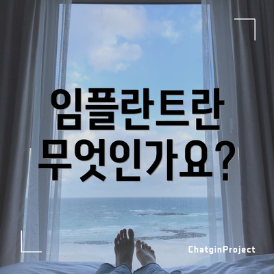 임플란트란 무엇인가요?