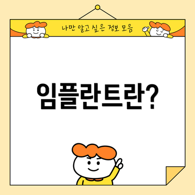 임플란트란?