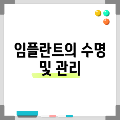 임플란트의 수명 및 관리