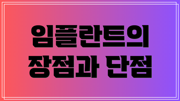 임플란트의 장점과 단점
