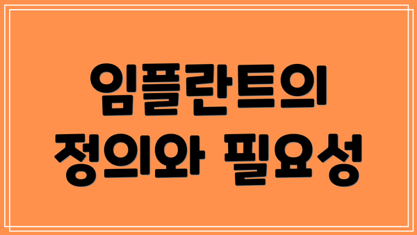 임플란트의 정의와 필요성