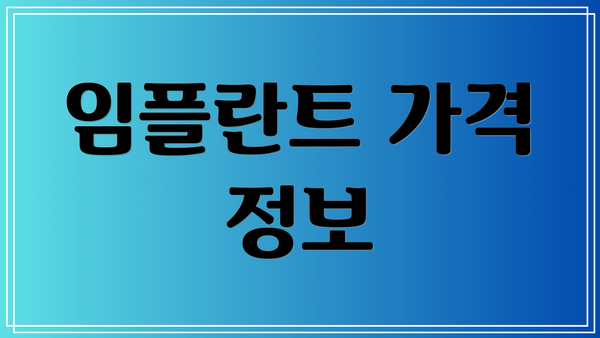 임플란트 가격 정보
