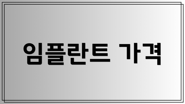 임플란트 가격