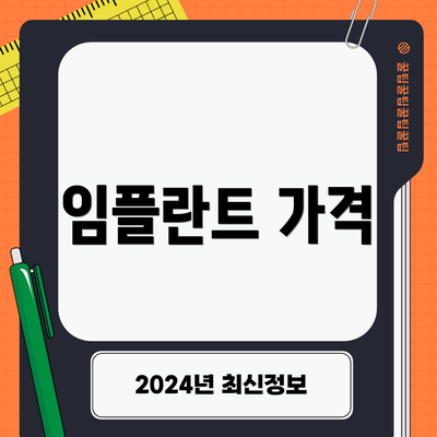 임플란트 가격