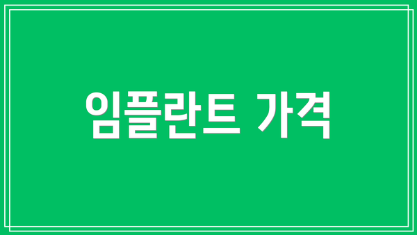 임플란트 가격